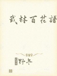 武林百花谱