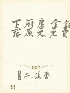 下厨房 金银花露原文免费读书