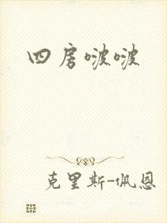 四房啵啵