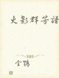 火影群芳谱