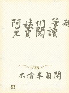 阿姨们 笔趣阁免费阅读