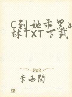 C到她乖黑暗森林TXT下载