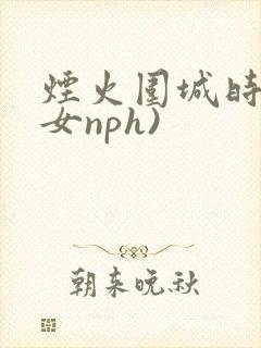 烟火围城时(父女nph)