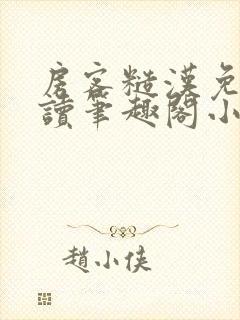 房客糙汉免费阅读笔趣阁小说