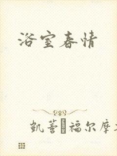 浴室春情