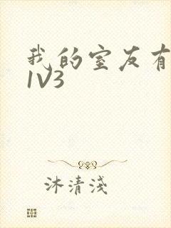 我的室友有点多1V3