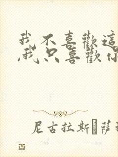 我不喜欢这世界,我只喜欢你