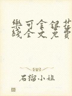 乐可金银花露在线全文免费阅