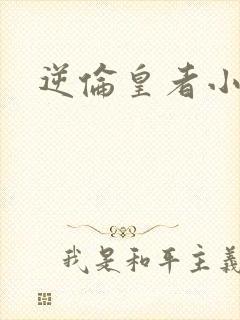 逆伦皇者小说