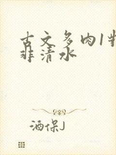 古文多肉1对n非清水