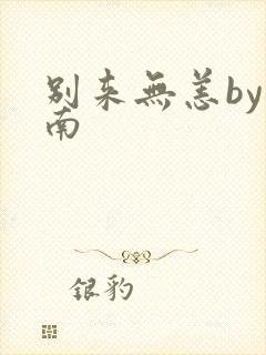 别来无恙by北南