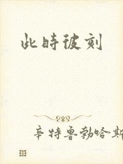 此时彼刻