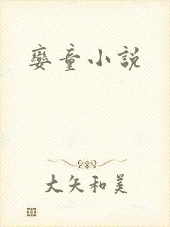 娈童小说