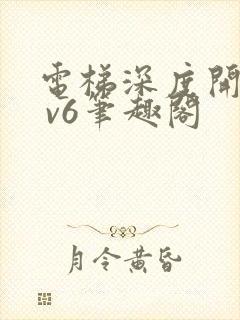 电梯深度开发1 v6笔趣阁