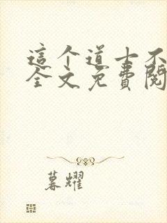 这个道士不好惹全文免费阅读