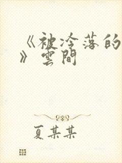 《被冷落的婚姻》云间