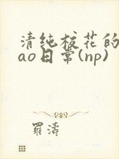 清纯校花的被cao日常(np)