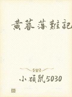 黄蓉落难记阅读