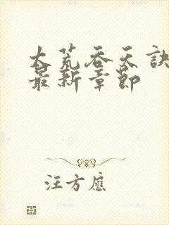 太荒吞天诀免费最新章节