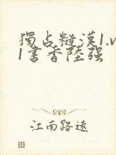 独占糙汉1.v1书香陆强