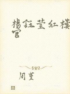 杨钰莹红楼醉高官