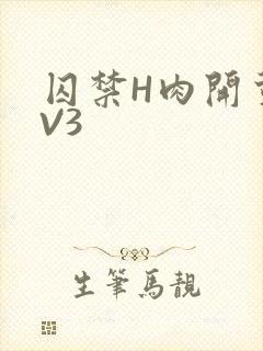 囚禁H肉开荤1V3
