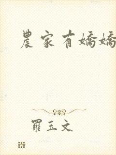 农家有娇娇