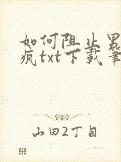 如何阻止男主发疯txt下载笔趣阁