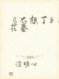 《不想了》by花卷