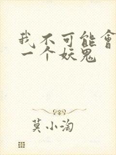 我不可能会怜惜一个妖鬼