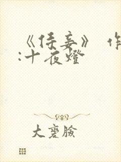 《侍妾》 作者:十夜灯