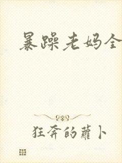暴躁老妈全集