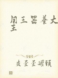 用玉器养大的公主