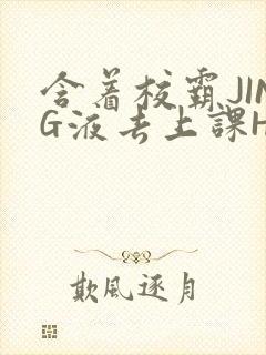 含着校霸JING液去上课H