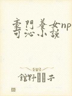 豪门养女npc可沁小说