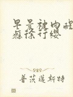 早晨被肉醒h奶瘾徐行缨