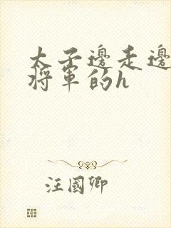 太子边走边挺进将军的h