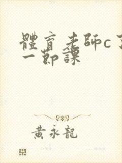 体育老师c了我一节课