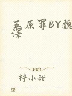 五原罪BY魏承泽