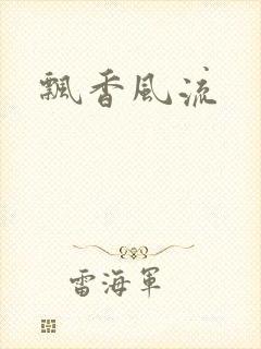 飘香风流