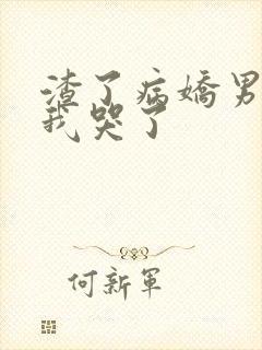 渣了病娇男主后我哭了