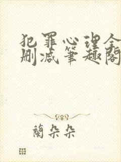 犯罪心理全文无删减笔趣阁