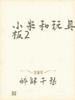 小米和玩具店老板2