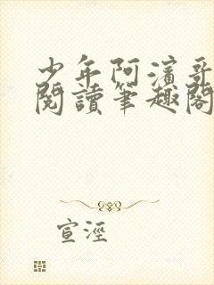 少年阿滨哥全文阅读笔趣阁