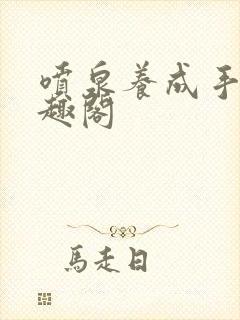 喷泉养成手册笔趣阁