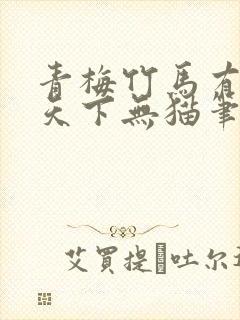 青梅竹马有时尽天下无猫笔趣阁