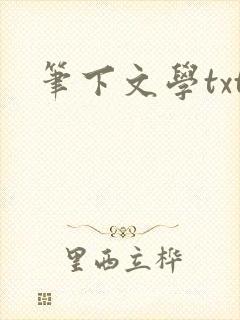 笔下文学txt
