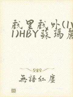 戏里戏外(1V1)HBY苏玛丽全文免费阅读