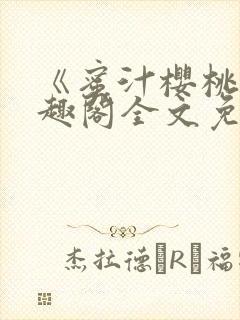 《蜜汁樱桃》笔趣阁全文免费阅读