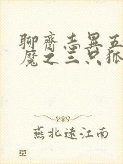 聊斋志异五通神魔之三只狐狸